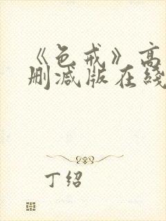 《色戒》高清无删减版在线观看