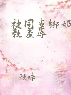 被同桌绑奶头调教羞辱