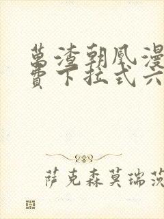 万渣朝凰漫画免费下拉式六漫画免费