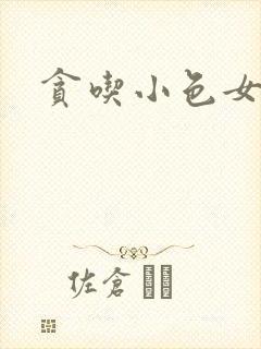贪吃小色女