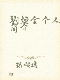 刘焕金个人资料简介