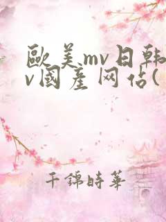欧美mv日韩mv国产网站(