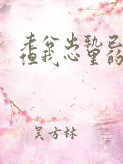 老公出轨已承认但我心里的阴影