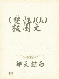 (双性)(h) 校园文