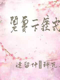 开局一座山漫画免费下拉式漫画