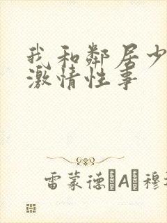 我和邻居少妇的激情性事