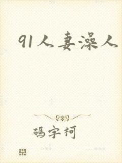 91人妻澡人妻