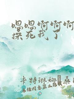 嗯嗯啊啊啊干我操死我了