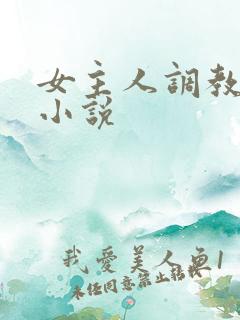 女主人调教男奴小说