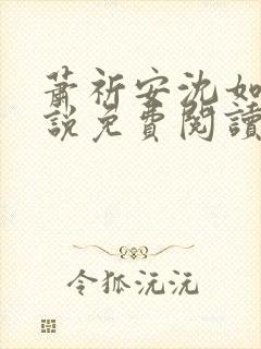 萧祈安沈如枝小说免费阅读最新章节