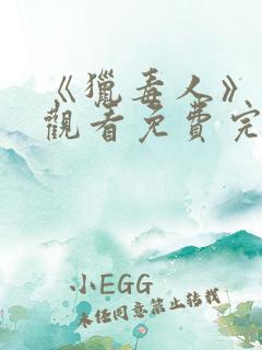 《猎毒人》在线观看免费完整版