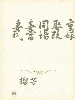 妻妾同娶重生后我当场改嫁渣男他爹