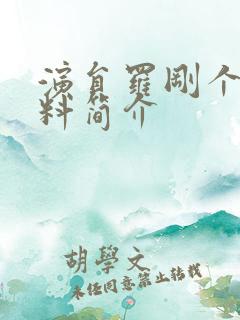 演员罗刚个人资料简介