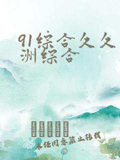 91综合久久亚洲综合