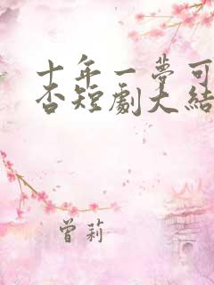 十年一梦可见卿否短剧大结局
