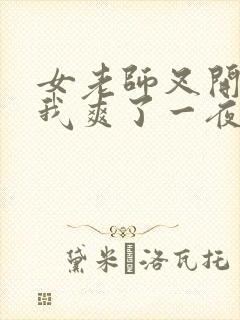 女老师叉开腿让我爽了一夜