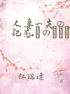 人妻~夫の上司犯感とのましに