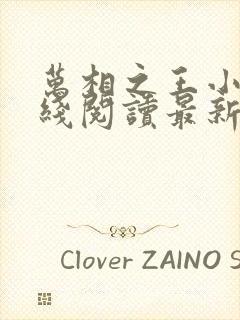 万相之王小说在线阅读最新章节