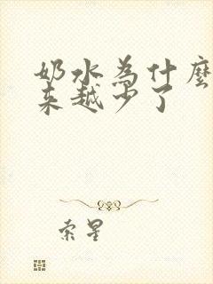 奶水为什么会越来越少了