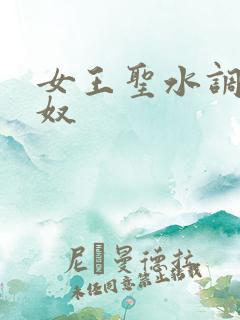 女王圣水调教男奴