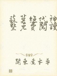 苏莫绝代神主完整免费阅读