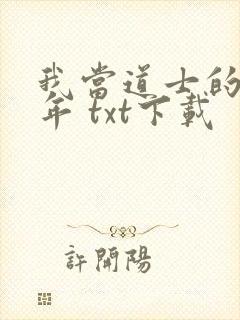 我当道士的那些年 txt下载