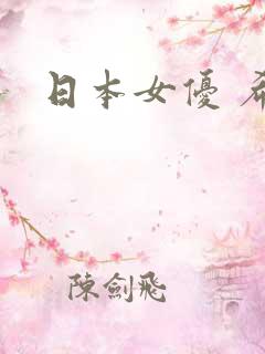 日本女优 希