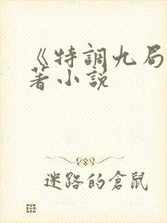 《特调九局》原著小说