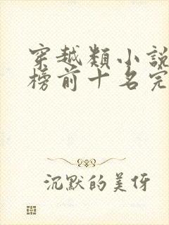 穿越类小说排行榜前十名完结篇