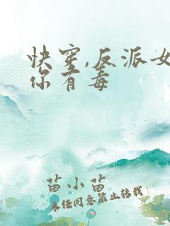 快穿,反派女配你有毒