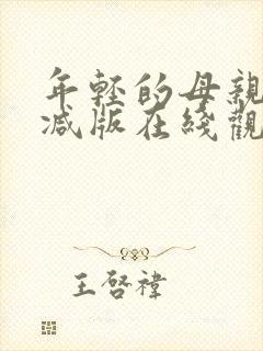 年轻的母亲无删减版在线观看