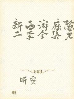 新西游历险记第二季全集免费观看
