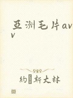 亚洲毛片avav