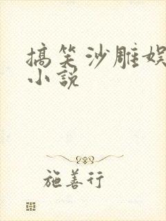 搞笑沙雕娱乐圈小说