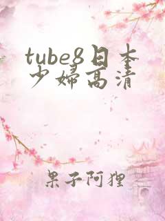 tube8日本少妇高清