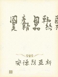 国产 日韩 欧美 精品 丝袜