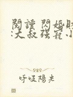 阅读 闪婚财阀:大叔强宠小娇妻