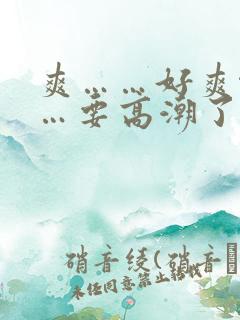 爽……好爽啊……要高潮了