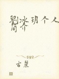 刘冰玥个人资料简介