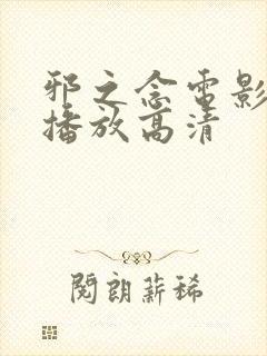 邪之念电影在线播放高清