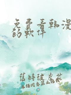 免费看韩漫漫画的软件