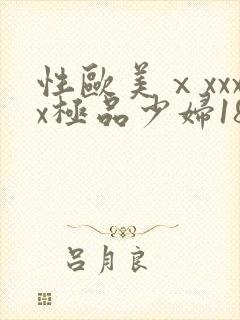 性欧美ⅹxxxx极品少妇18