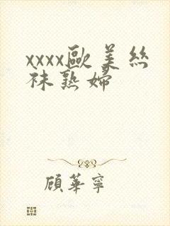 xxxx欧美丝袜熟妇