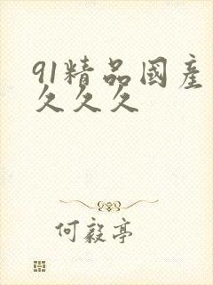 91精品国产久久久久