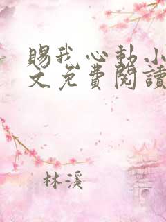 赐我心动小说全文免费阅读无弹窗