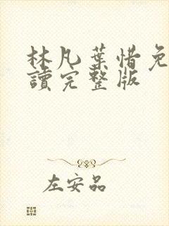 林凡叶惜免费阅读完整版