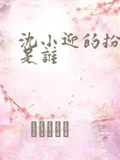 沈小迎的扮演者是谁