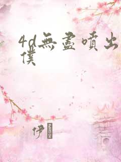 4d无尽喷出女仆