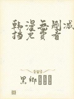 韩漫无删减无遮挡免费看