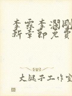 李霖李澜刚刚更新章节免费阅读全文